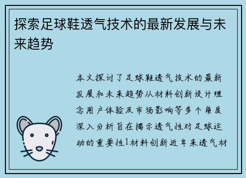 探索足球鞋透气技术的最新发展与未来趋势