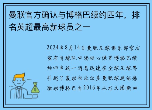 曼联官方确认与博格巴续约四年，排名英超最高薪球员之一